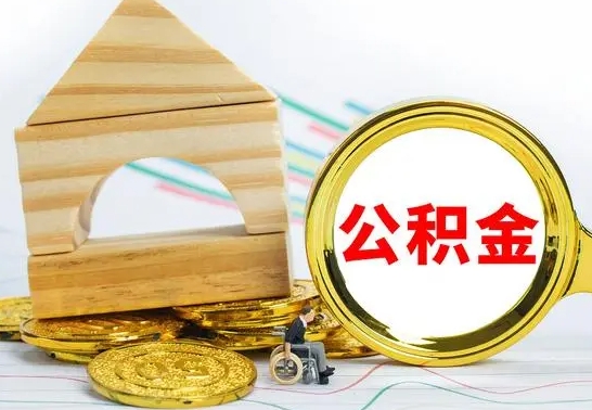 阿拉善盟公积金一次性提（一次性提公积金的条件）